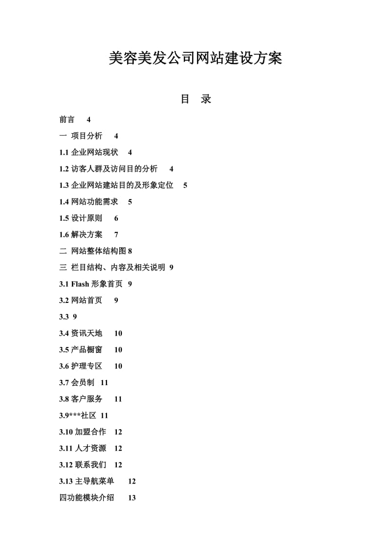 美容美发公司网站建设方案.doc_第1页