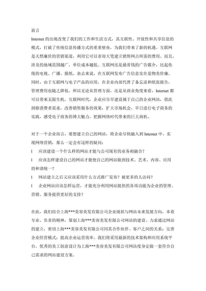 美容美发公司网站建设方案.doc_第3页