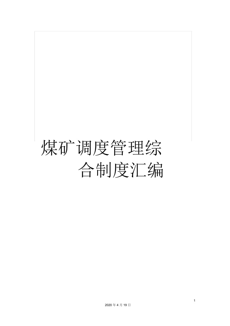 煤矿调度管理综合制度汇编.docx_第1页