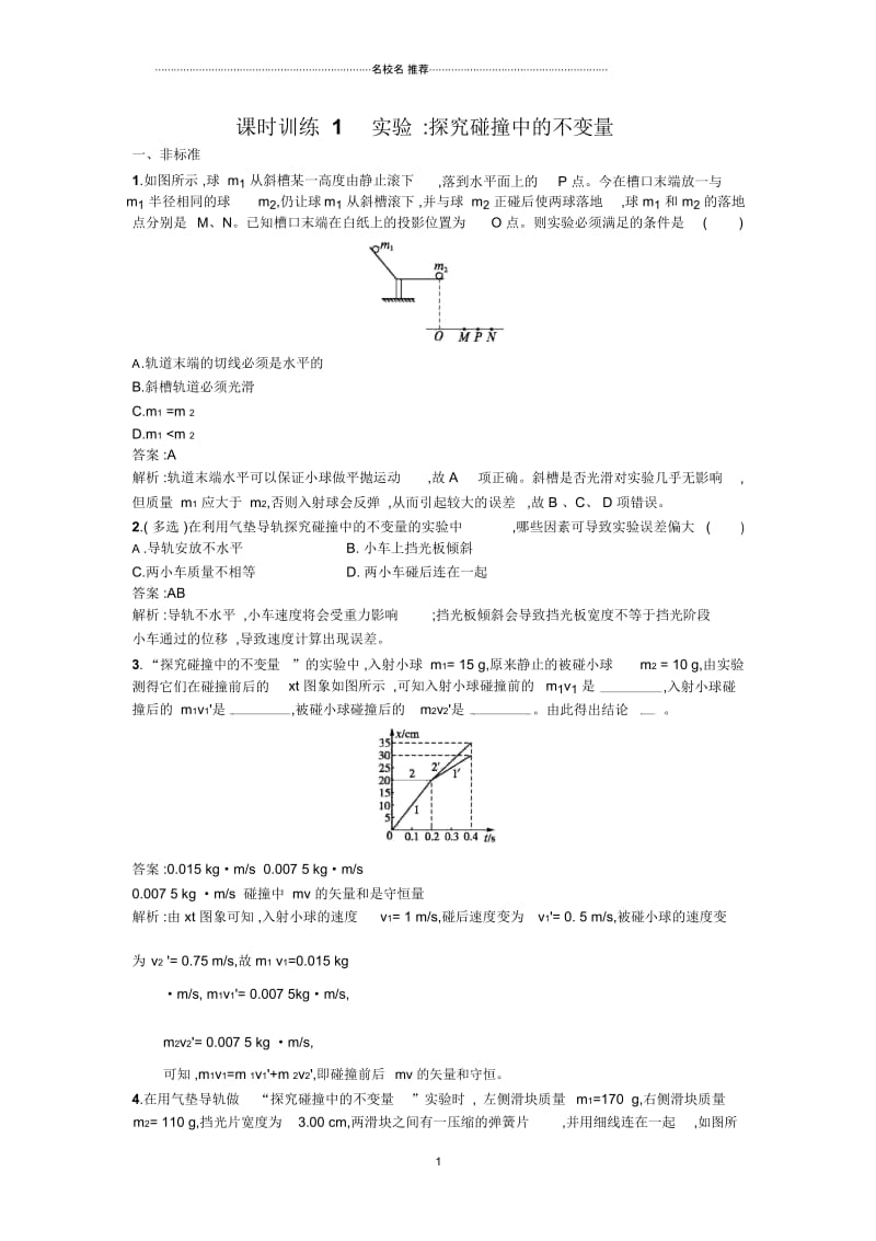 人教版高中物理选修3-5实验探究碰撞中的不变量.docx_第1页