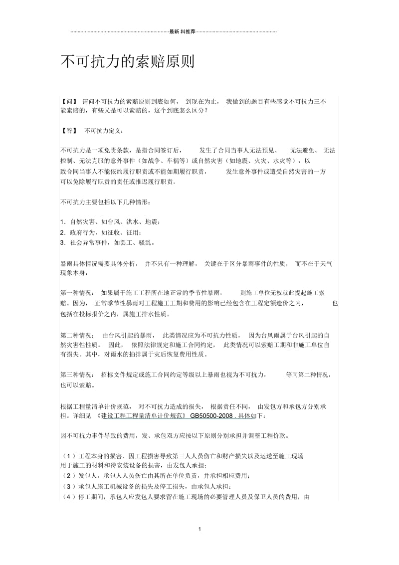 不可抗力的索赔原则.docx_第1页