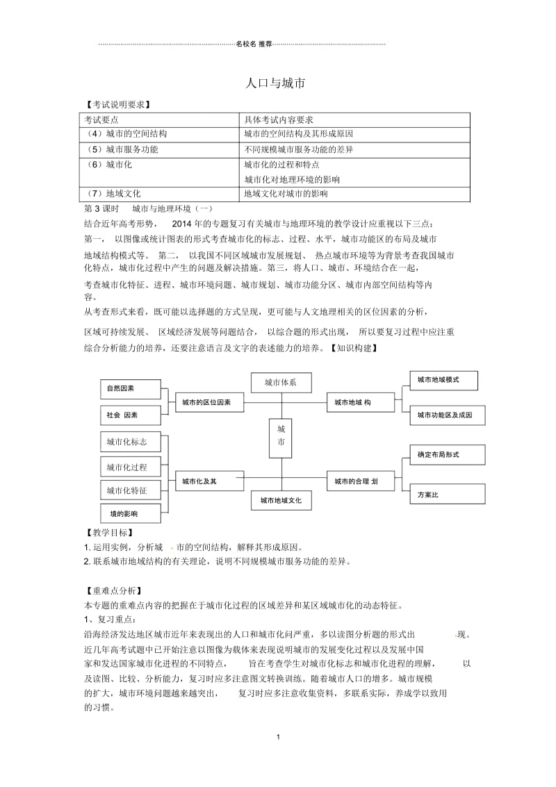 江苏省扬州市西湖实验学校高考地理二轮复习人口与城市(第3课时)名师教案.docx_第1页