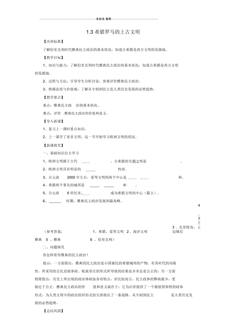 初中九年级历史上册第一单元第3课希腊罗马的上古文明名师教案华东师大版.docx_第1页