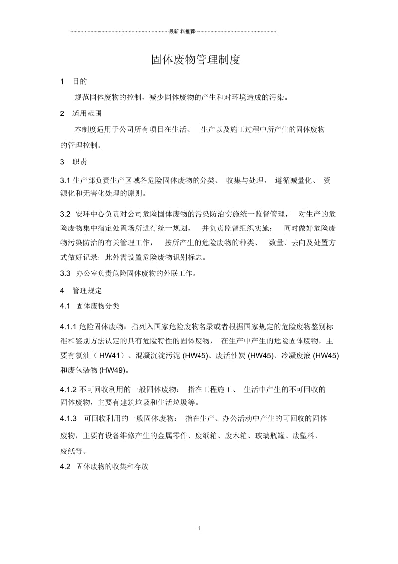 固体废物管理制度.docx_第1页