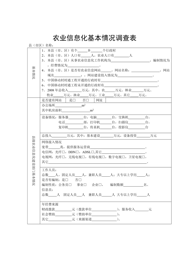 农业信息化基本情况调查表.doc_第1页