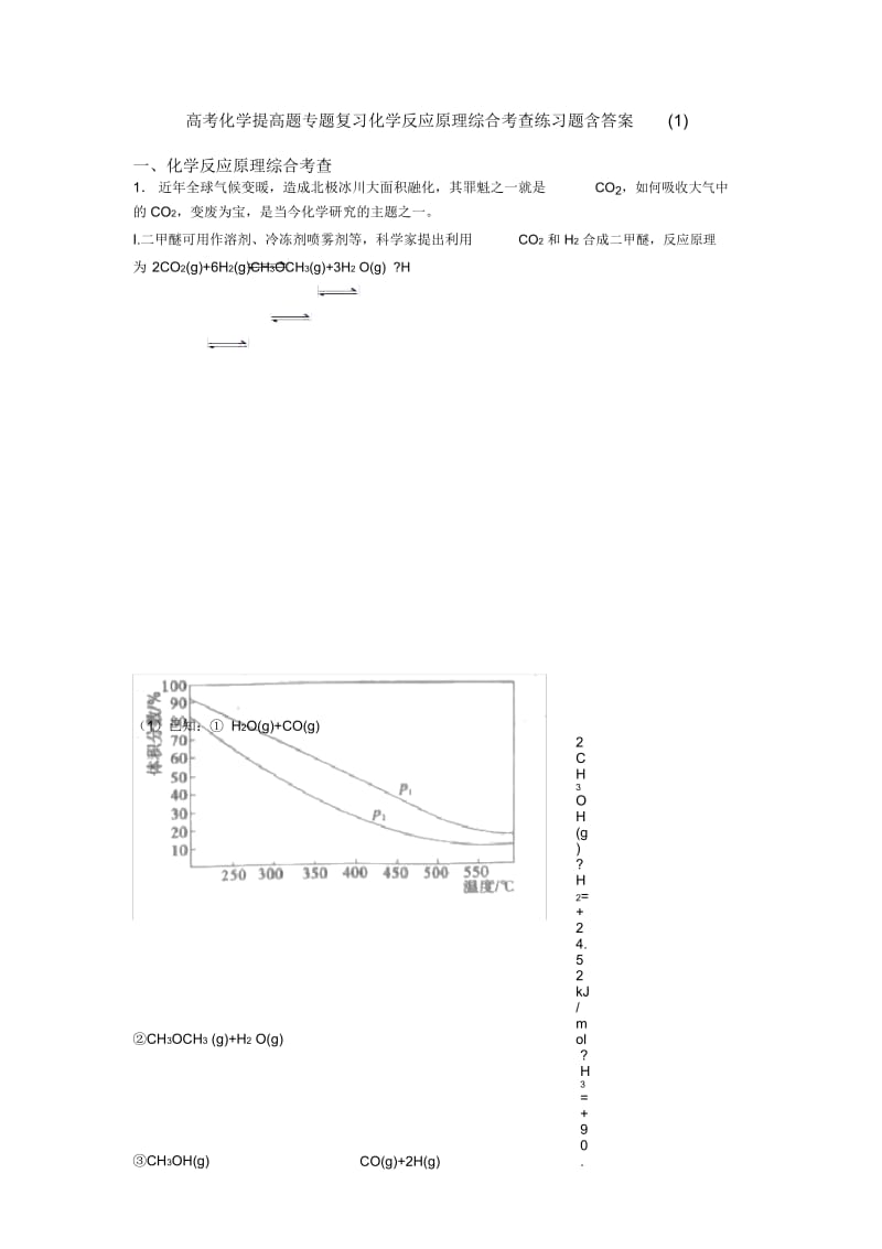 高考化学提高题专题复习化学反应原理综合考查练习题含答案一.docx_第1页