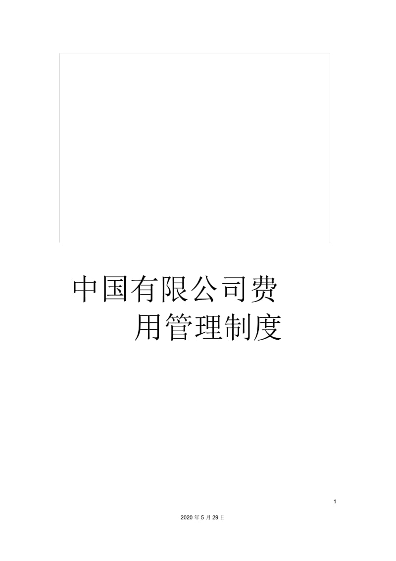 中国有限公司费用管理制度.docx_第1页