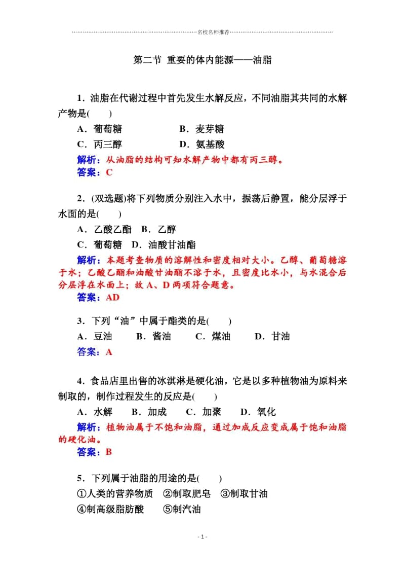 人教版高中化学选修1第一章第二节重要的体内能源——油脂作业.docx_第1页