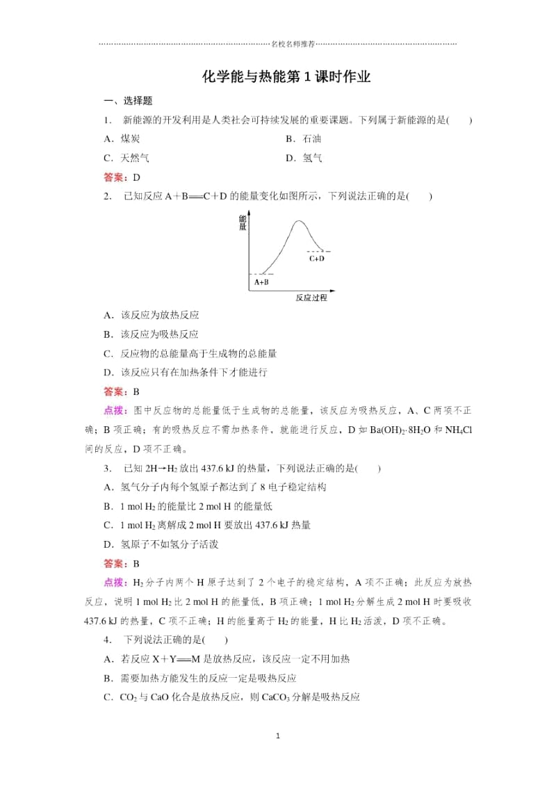 人教版高中化学必修2化学能与热能(河北专用).docx_第1页