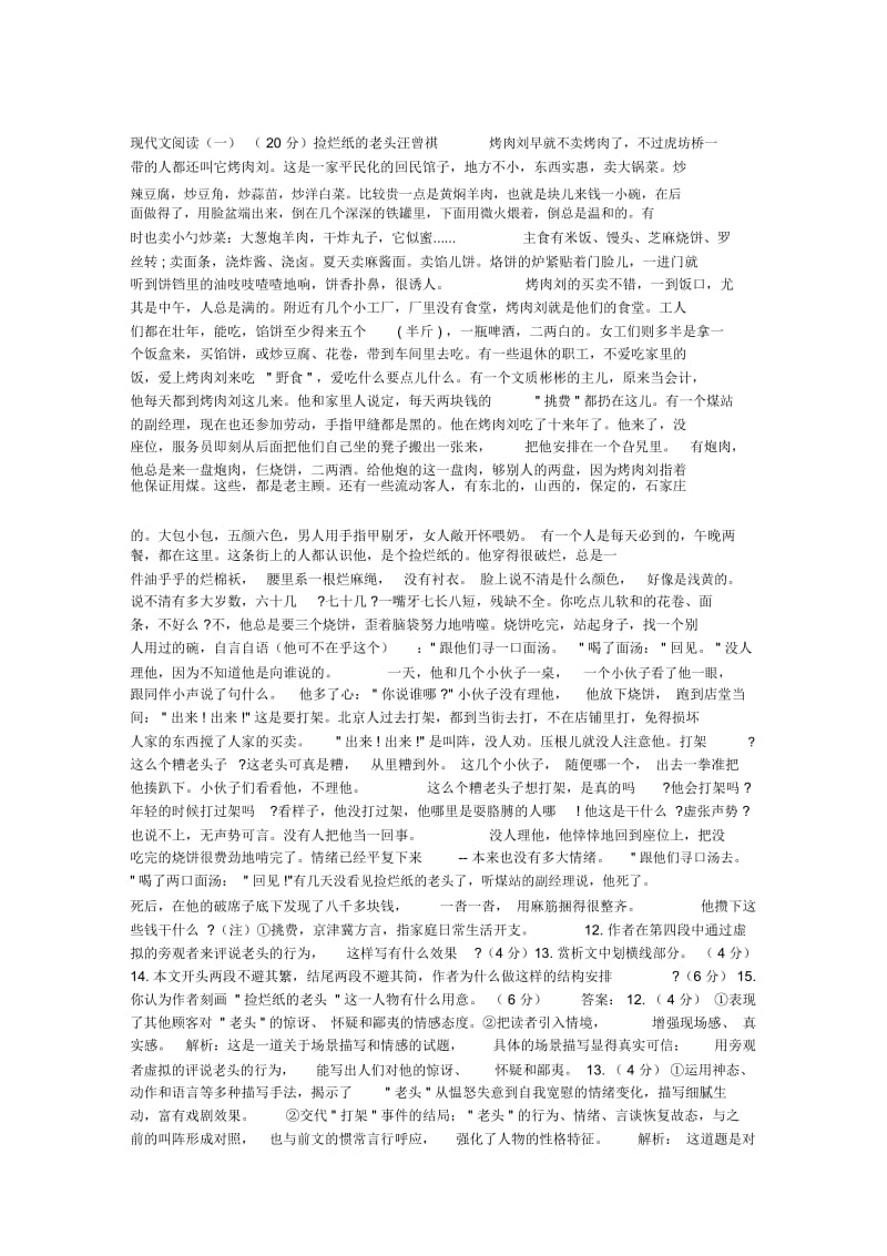 汪曾祺《捡烂纸的老头》阅读练习及答案理解.docx_第1页