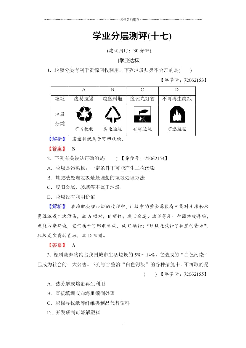 人教版高中化学选修1垃圾资源化作业.docx_第1页