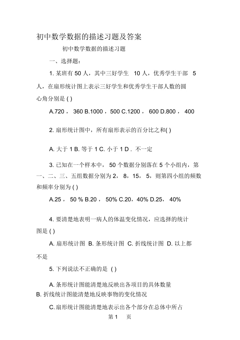 初中数学数据的描述习题及答案.docx_第1页