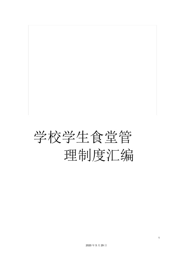 学校学生食堂管理制度汇编.docx_第1页