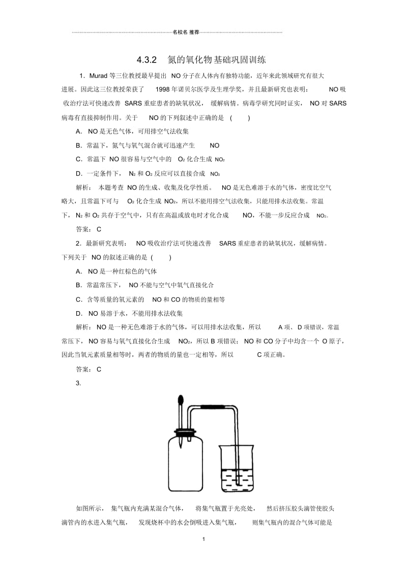 人教版高中化学必修1第4章第3节硫和氮的氧化物(第2课时)1.docx_第1页