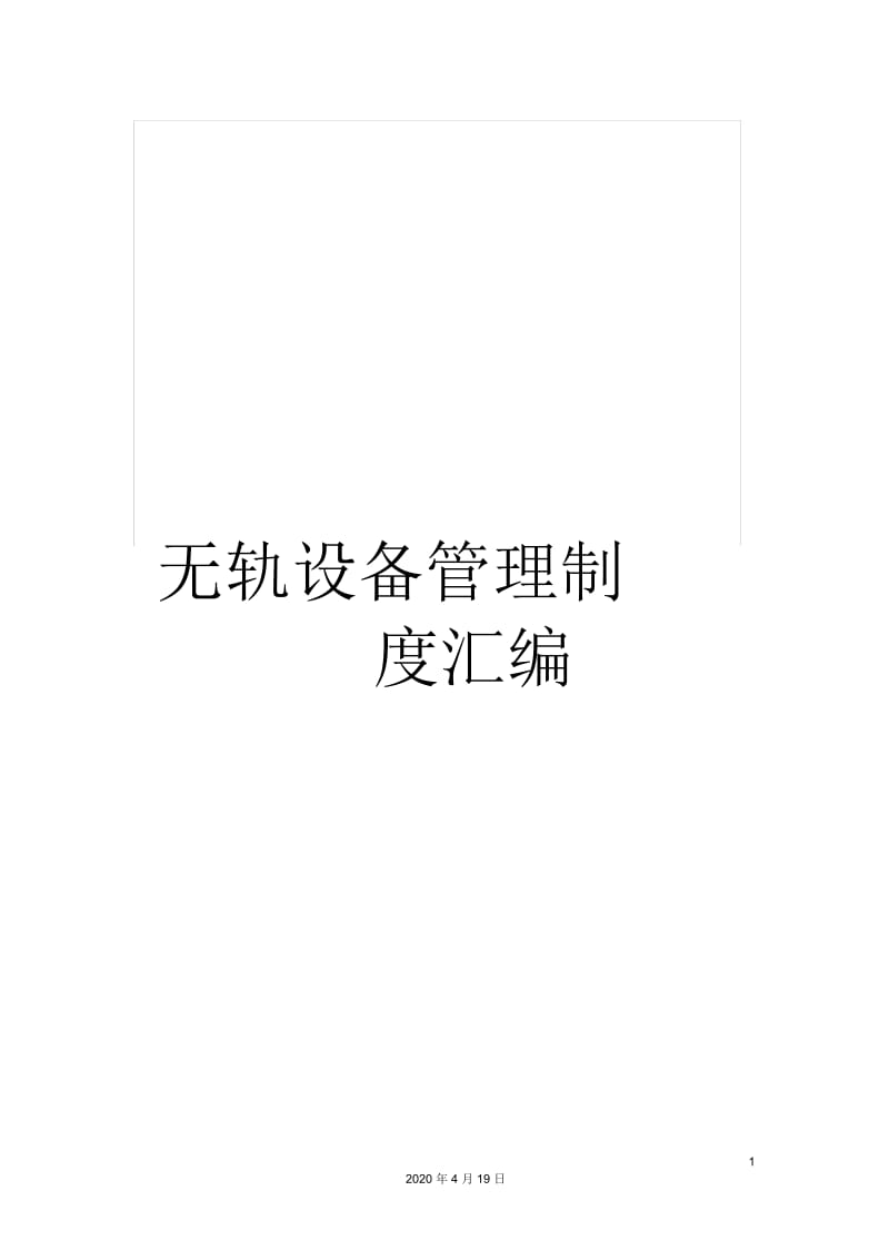 无轨设备管理制度汇编.docx_第1页