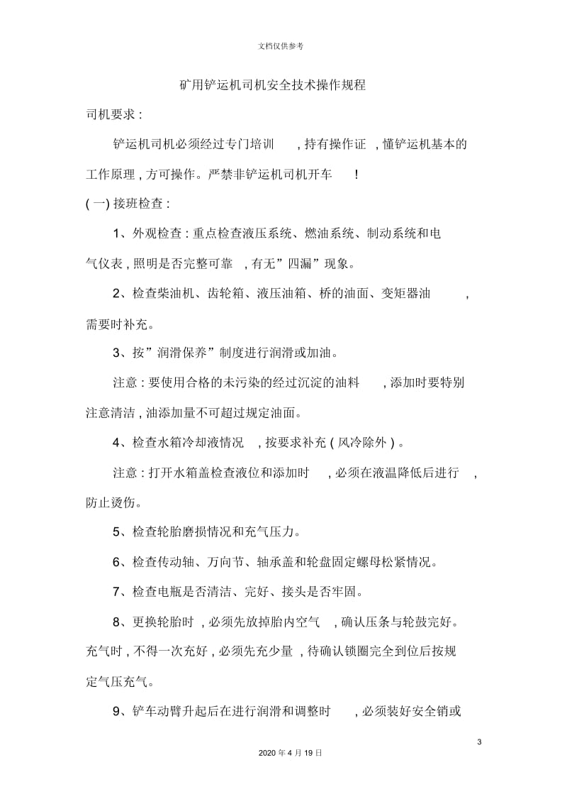 无轨设备管理制度汇编.docx_第3页