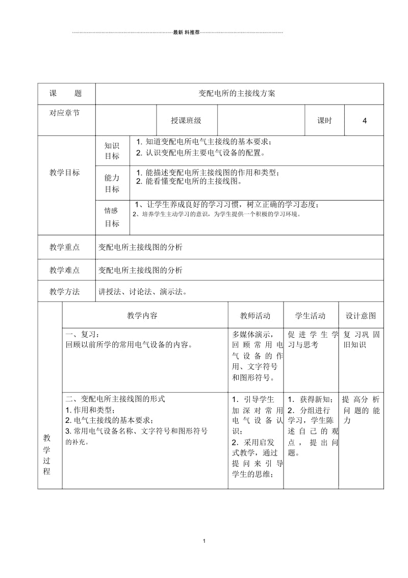 供配电教案7、8(变配电所的主接线方案).docx_第1页