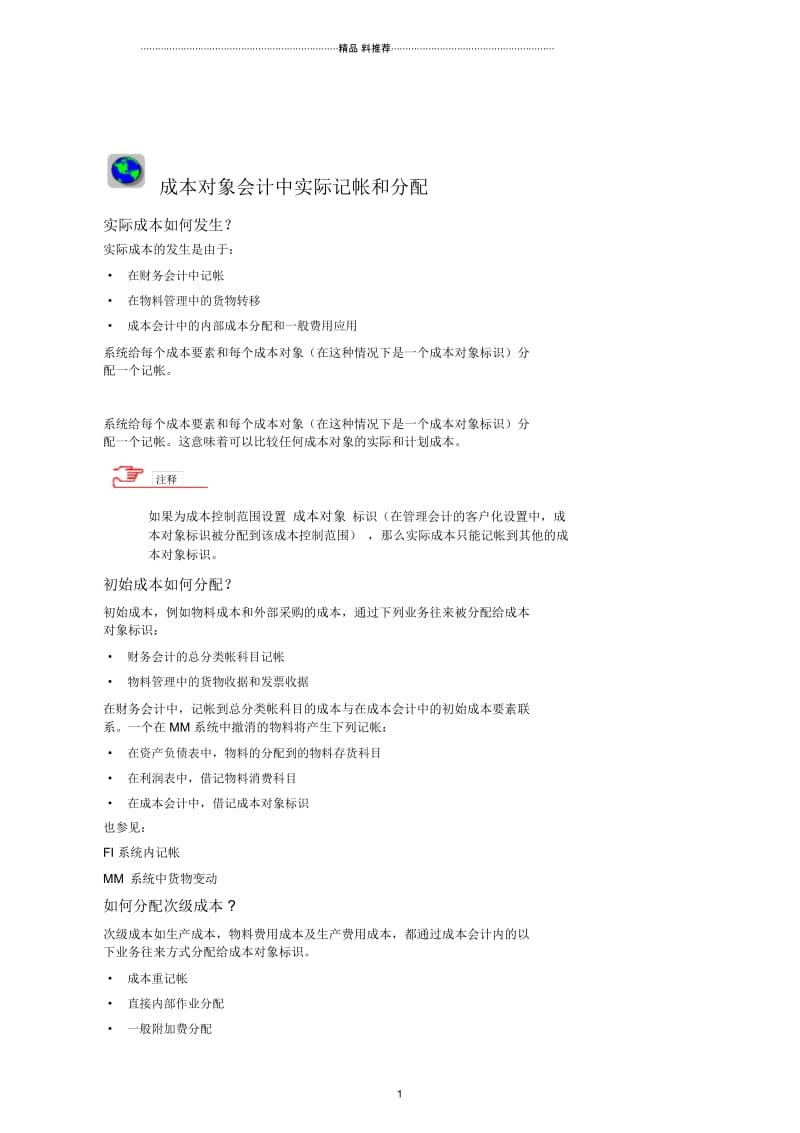 成本对象会计中实际记帐和分配.docx_第1页