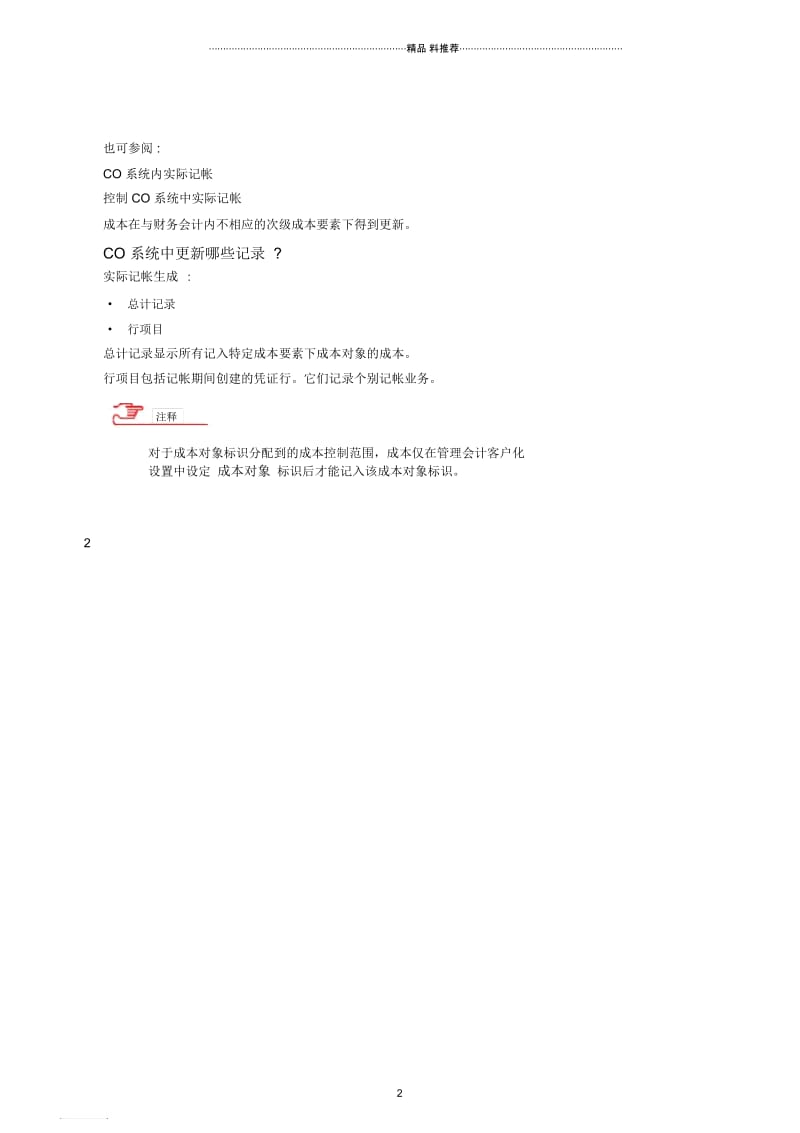 成本对象会计中实际记帐和分配.docx_第2页