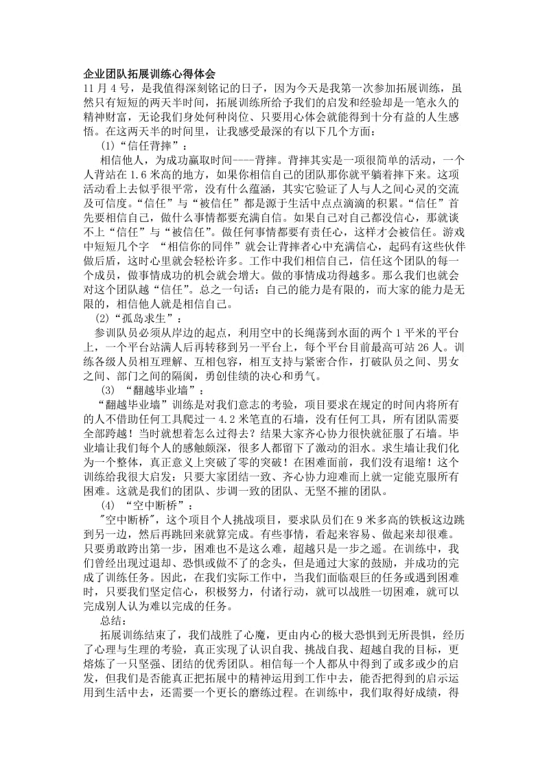 企业团队拓展训练心得体会.doc_第1页