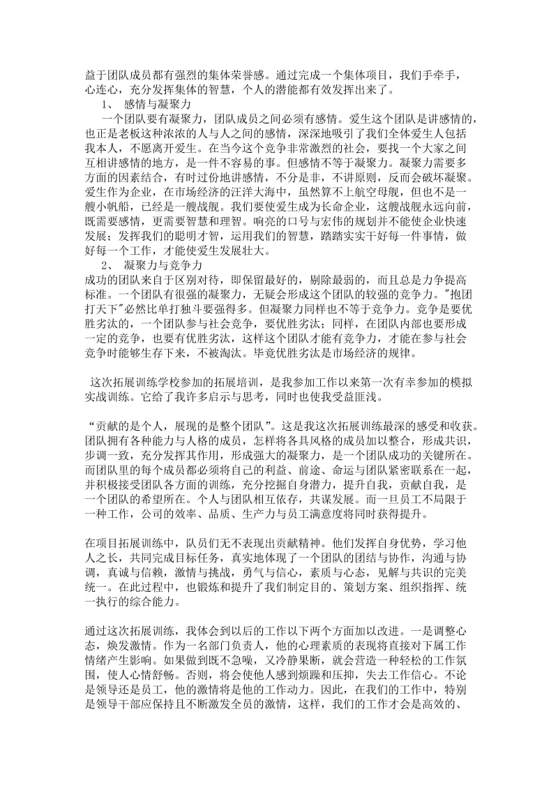 企业团队拓展训练心得体会.doc_第2页