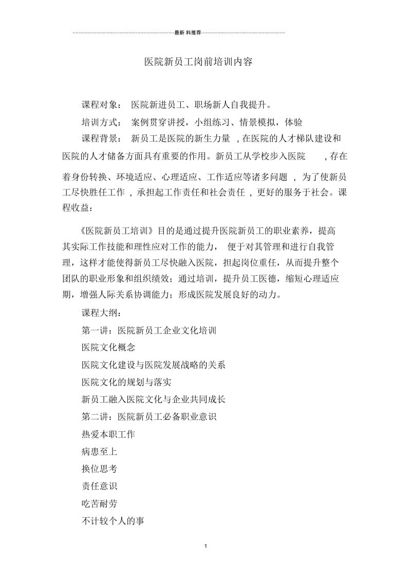 医院新员工岗前培训内容.docx_第1页