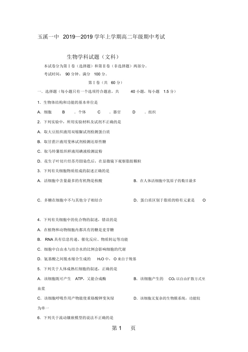 云南省玉溪市一中2018-2019学年高二生物上学期期中试题文.docx_第1页