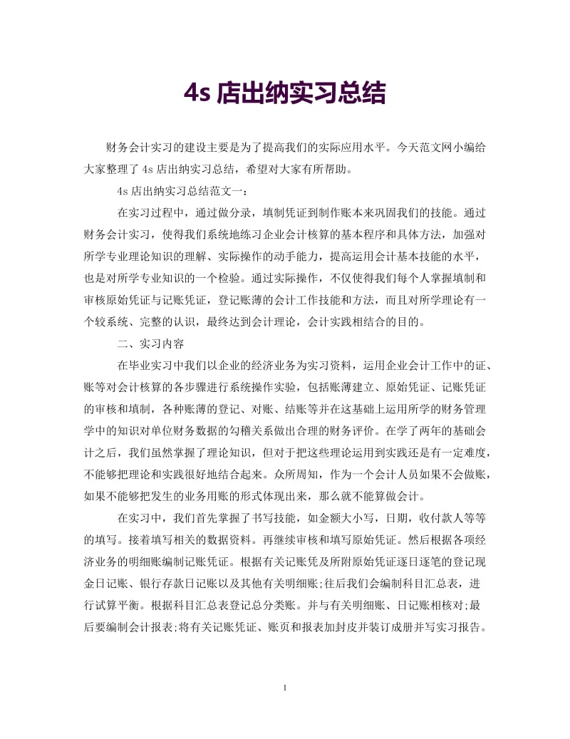 [年度新编]4s店出纳实习总结[通用].doc_第1页