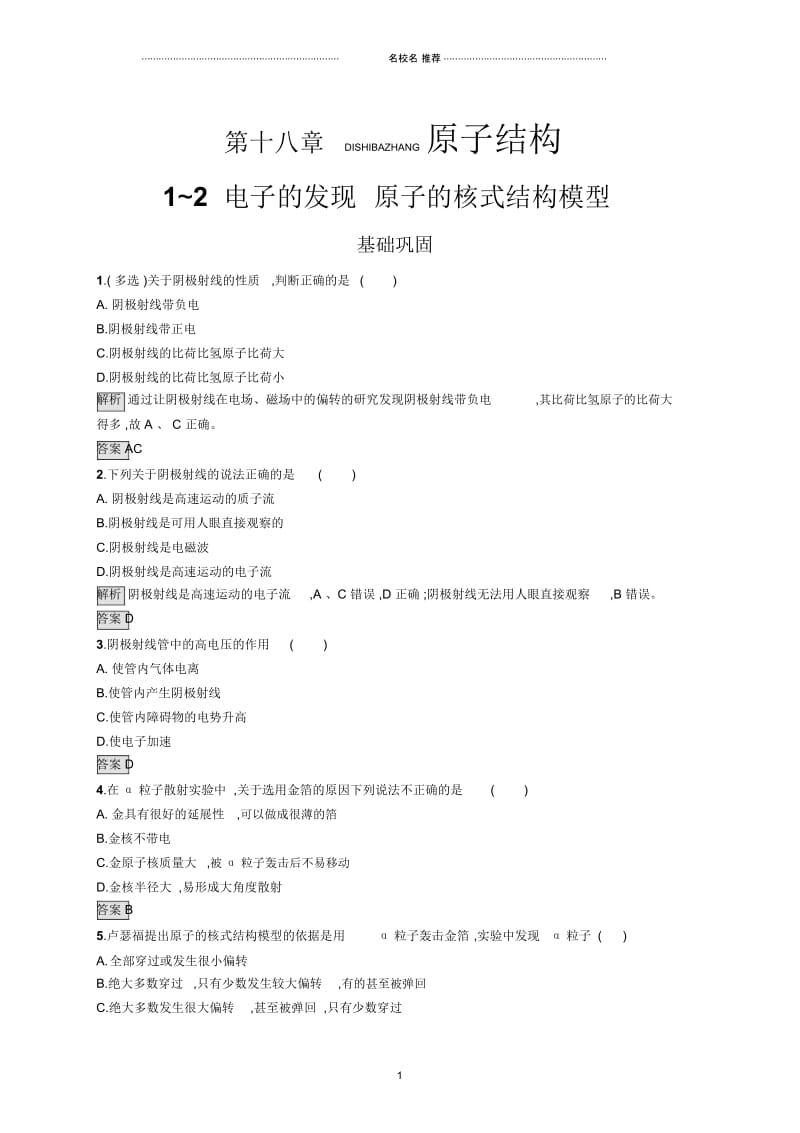 2019-2020学年高二物理人教版选修3-5练习：第十八章1~2电子的发现原子的核式结构模型Word版含解析精.docx_第1页