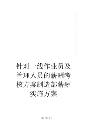 针对一线作业员及管理人员的薪酬考核方案制造部薪酬实施方案.docx