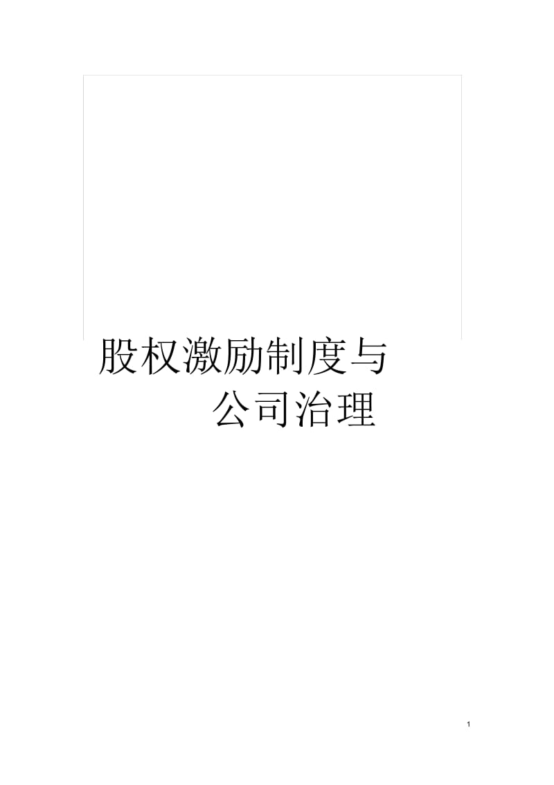 股权激励制度与公司治理.docx_第1页