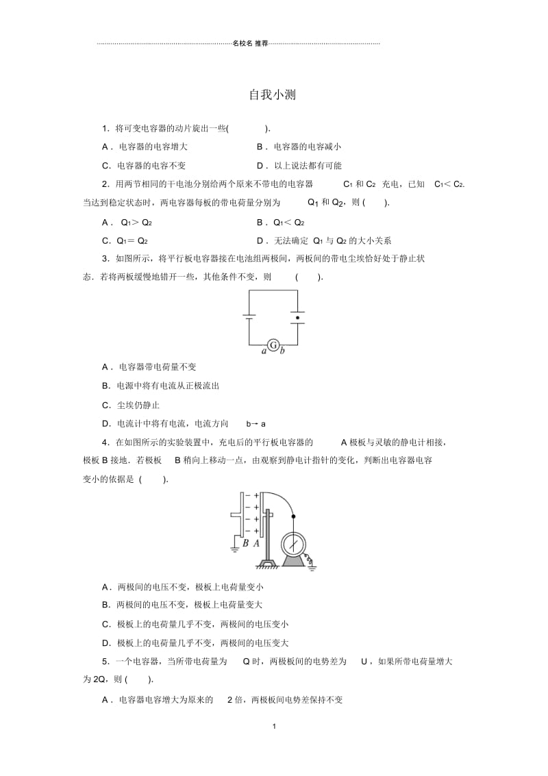 教科版高中物理选修3-11.6电容器和电容2.docx_第1页