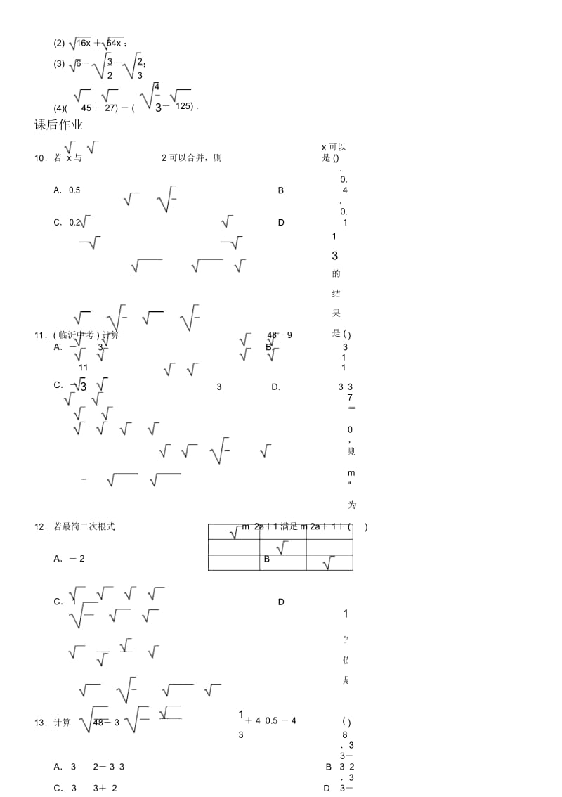 新人教版八年级下册《二次根式的加减(第1课时)》练习题(无答案).docx_第3页