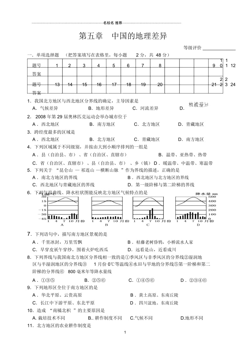 八年级地理第五章中国的地理差异.docx_第1页