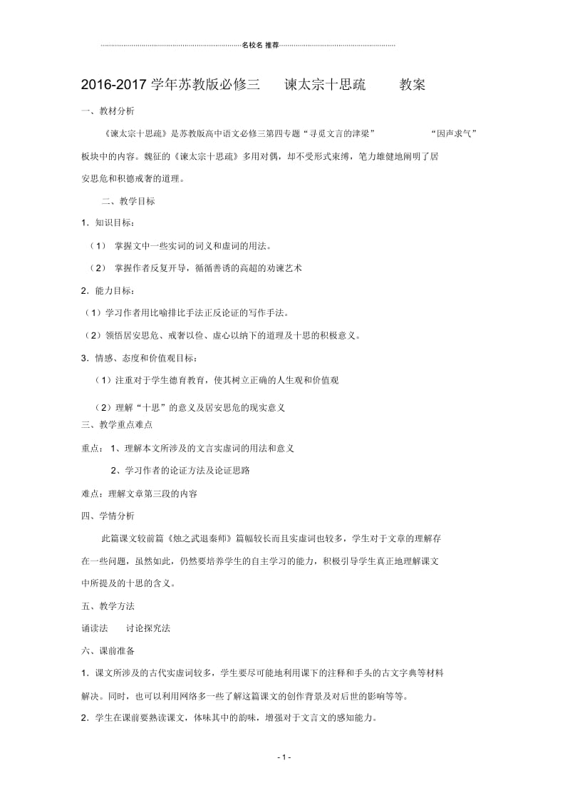 苏教版高中语文必修三谏太宗十思疏教案.docx_第1页