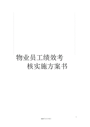 物业员工绩效考核实施方案书.docx