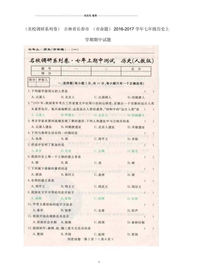 (名校调研系列卷)吉林省长春市(市命题)七年级历史上学期期中试题新人教版.docx_第1页