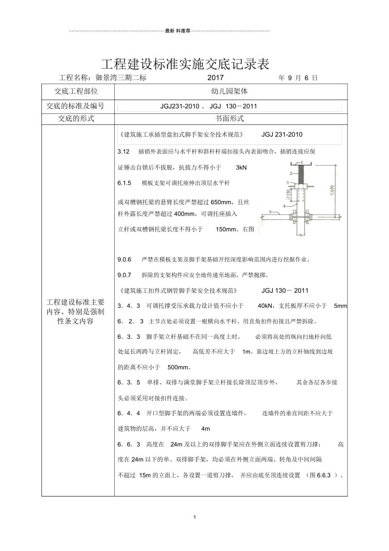 建筑施工承插型盘扣式脚手架安全技术规范JGJ231-2010强制性条文.docx_第1页