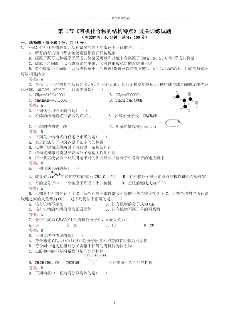 人教版高中化学选修五第一章第二节《有机化合物的结构特点》过关训练试题(含答案).docx_第1页