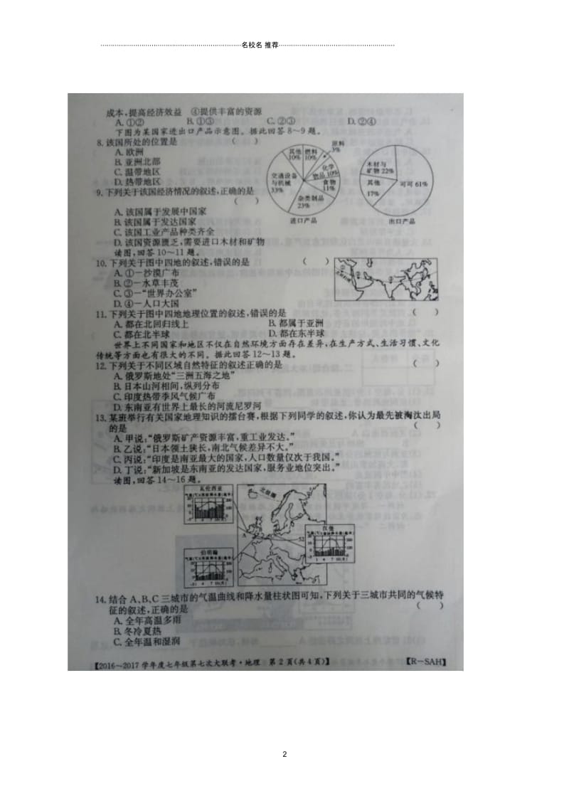 河南省永城市七年级地理第七次大联考试题.docx_第2页