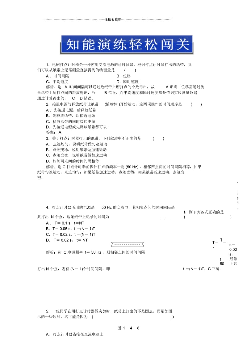 高中物理1.4实验：用打点计时器测速度知能演练轻松闯关(人教必修一).docx_第1页