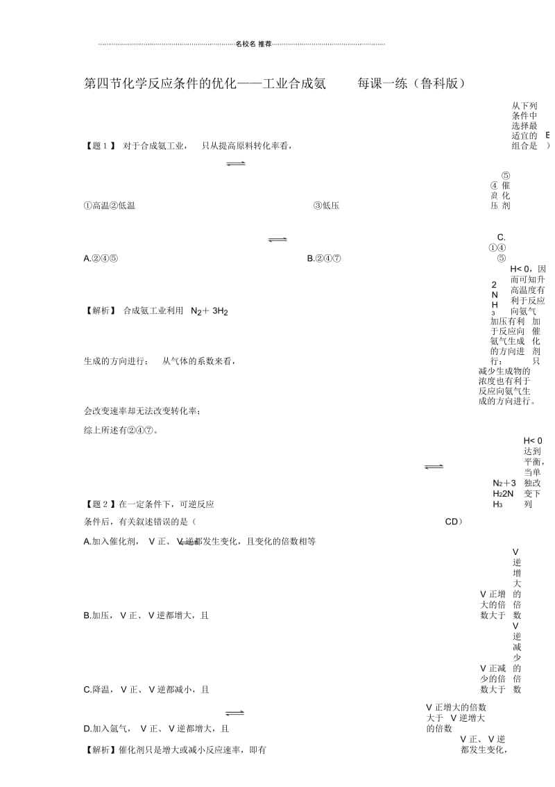 高中化学第四节化学反应条件的优化工业合成氨每课一练7(鲁科版).docx_第1页