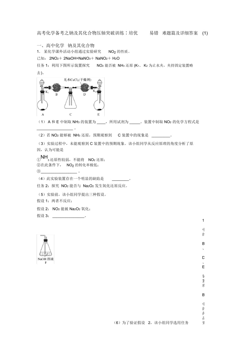 高考化学备考之钠及其化合物压轴突破训练∶培优易错难题篇及详细答案一.docx_第1页