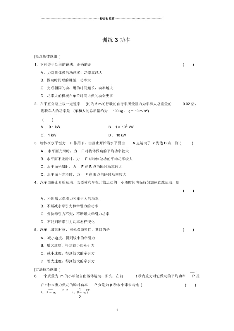 高中物理4.3功率每课一练(教科版必修2).docx_第1页