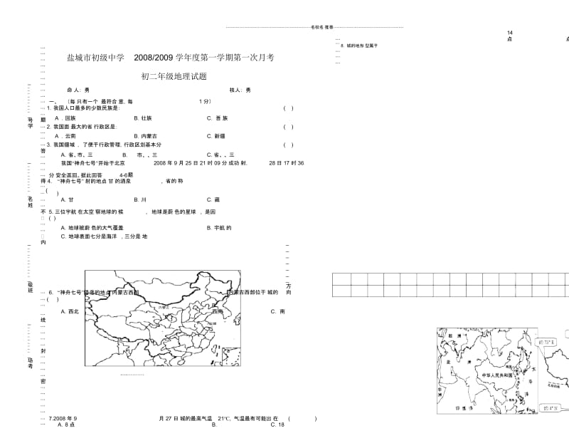 初二地理月考试题(9.29).docx_第1页