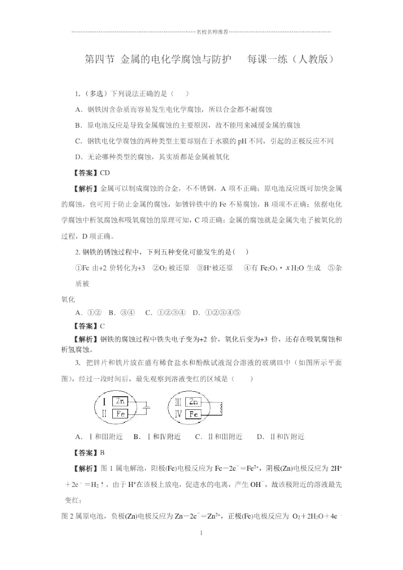 高中化学第四节金属的电化学腐蚀与防护优质每课一练1(人教版).docx_第1页