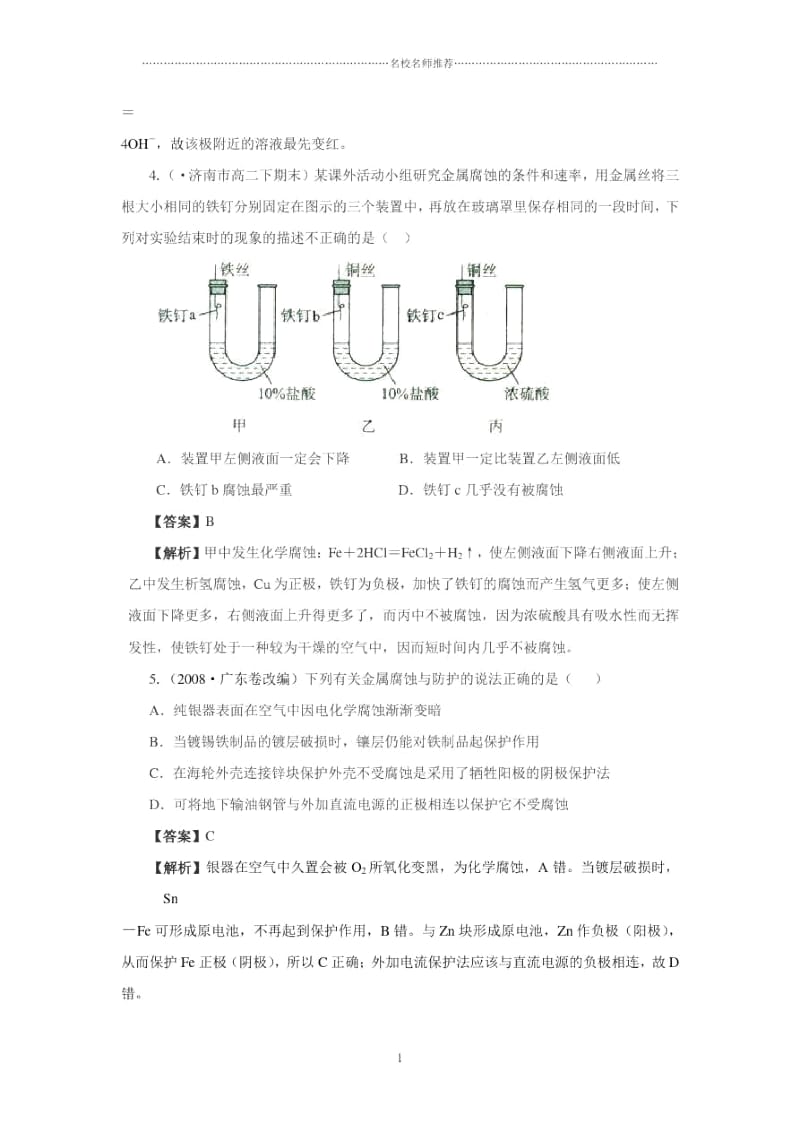 高中化学第四节金属的电化学腐蚀与防护优质每课一练1(人教版).docx_第2页