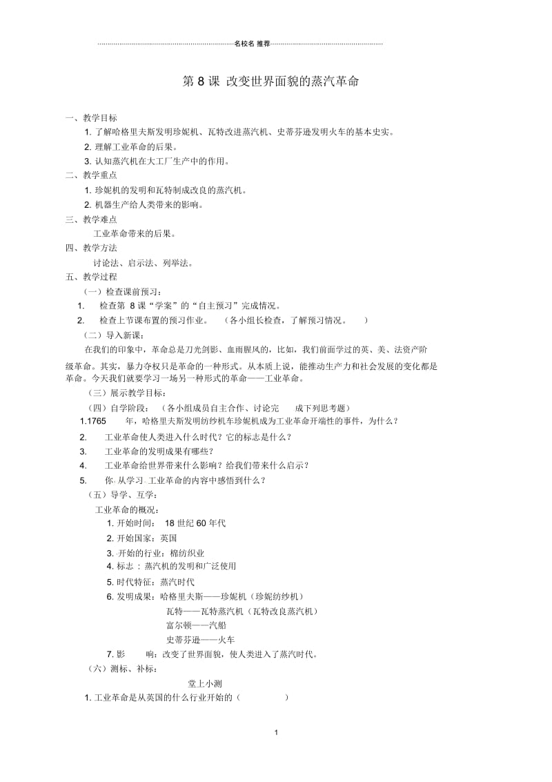 广东省龙门县路溪学校初中九年级历史上册《8改变世界面貌的蒸汽革命》名师教案北师大版.docx_第1页