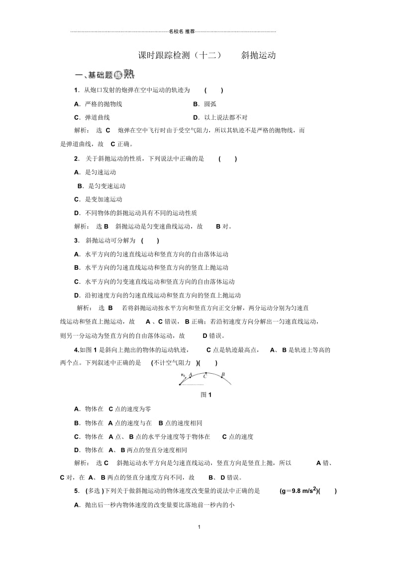 浙江鲁科版高中物理必修2斜抛运动.docx_第1页