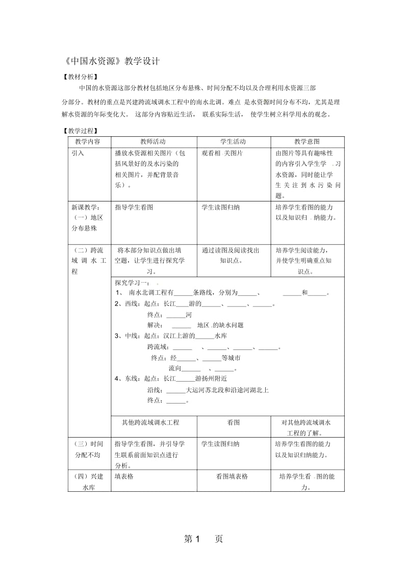 粤人教版地理八年级上册第三章第3节《水资源》教案2.docx_第1页